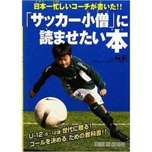 サッカー小僧 に読ませたい本 日本一忙しいコーチが書いた 定価1 500円 01 趣味実用専門書キューブブック 通販 Yahoo ショッピング