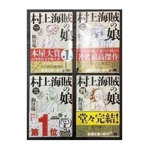 村上海賊の娘 全4巻セット (新潮文庫)