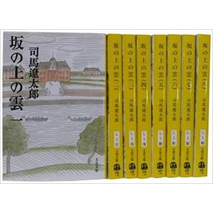坂の上の雲 全8巻セット (新装版) (文春文庫)