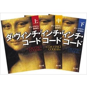 ダ・ヴィンチ・コード 上・中・下巻 3冊セット (日本語)