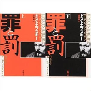 罪と罰 (上)(下)巻セット