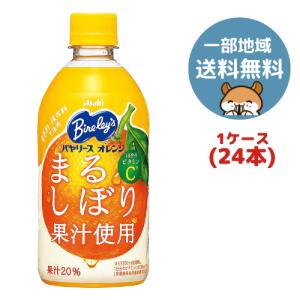 Bireley's アサヒ バヤリース オレンジ 470ml ペットボトル 24本入