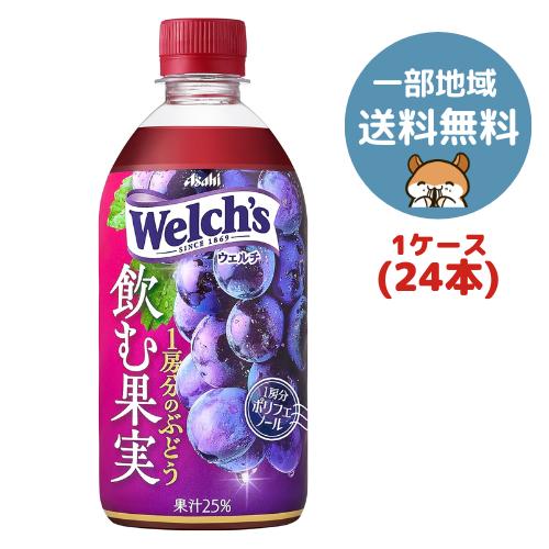 【関東送料無料】アサヒ ウェルチ飲む果実 1房分のぶどう 470ml PET×24本(1ケース)