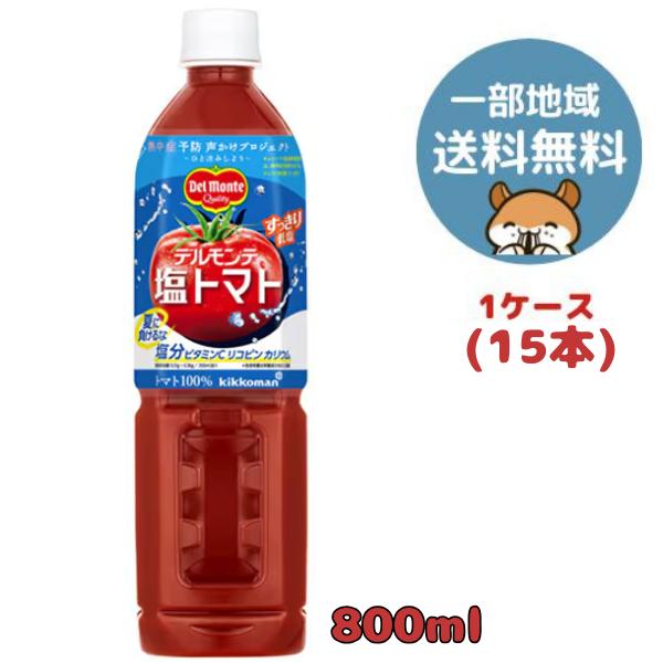 【特価Sale】デルモンテ 塩トマト PET 800ml 15本(1ケース)