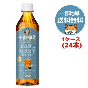 【関東送料無料】キリン 午後の紅茶 TEA SELECTION アールグレイアイスティー 500ml  24本(1ケース)