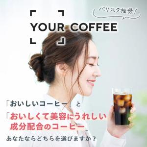 【個包装タイプ新発売】YOUR COFFEE ...の詳細画像4