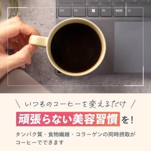 【公式】1杯7gタンパク質 ダイエットコーヒー...の詳細画像5