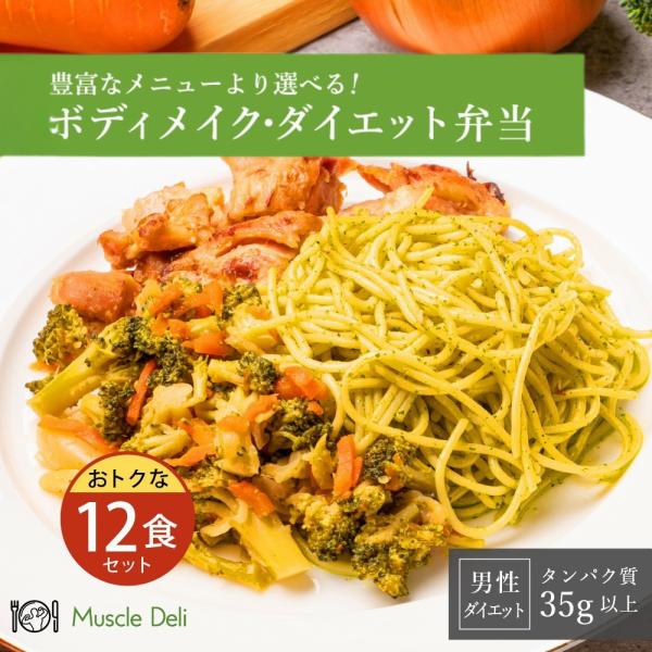 高タンパク　冷凍弁当  【マッスルデリ MAINTAIN 男性向けダイエット用　12食セット】  低...