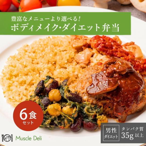 高タンパク　冷凍弁当  【マッスルデリ MAINTAIN 男性向けダイエット用　６食セット】  低糖...