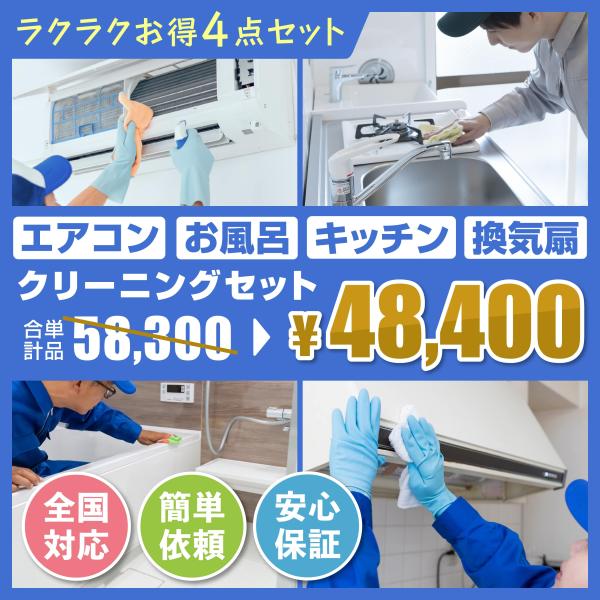 エアコンクリーニング+水回り3点セット(キッチン 換気扇 お風呂) 壁掛型 エアコン 業者 掃除 全...