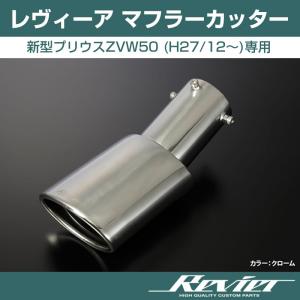 (クローム)Revier レヴィーア マフラーカッター  プリウスZVW50 (H27/12-)｜yourparts