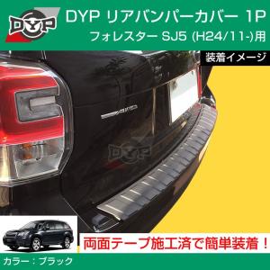 (傷つき防止カーゴステップパネル)リアバンパーカバー SUBARU フォレスター SJ5 (H24/11-H30/7) ブラック
