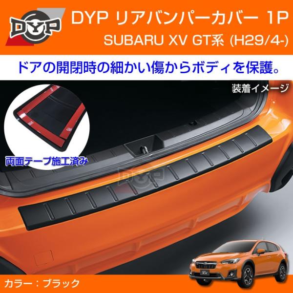 XV リアバンパーカバー SUBARU XV GT系 (H29/4-)(新車にもお薦め!傷つき防止カ...