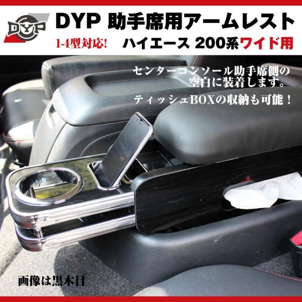 (黒木目)DYP ハイエース 200 系 ワイド 用 助手席アームレスト 7型(R4/04-)にも対...