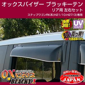 (受注生産納期5-6WEEK)OXバイザー オックスバイザー ブラッキーテン リア用左右1セット ステップワゴンRK系(H21/10-H27/3)｜yourparts