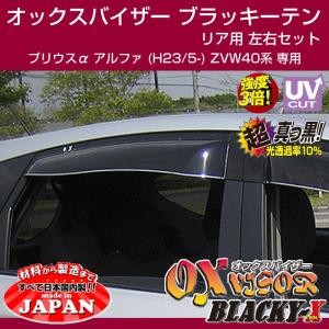 (受注生産納期5-6WEEK)OXバイザー オックスバイザー ブラッキーテン リア用 左右1セット プリウスα アルファ (H23/5-) ZVW40系｜yourparts