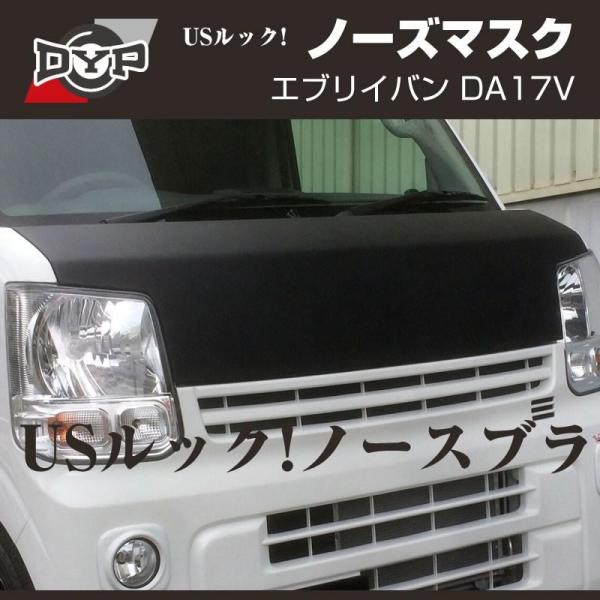 ［国産受注生産品！USルック!ノースブラ］ブラックレザーノーズマスク エブリイ バン DA17 V ...