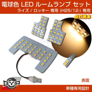 (新車にお勧め!電球色) LED ルームランプ セット RAIZE (ライズ) ダイハツ ロッキー 専用 (H25/12-)｜yourparts