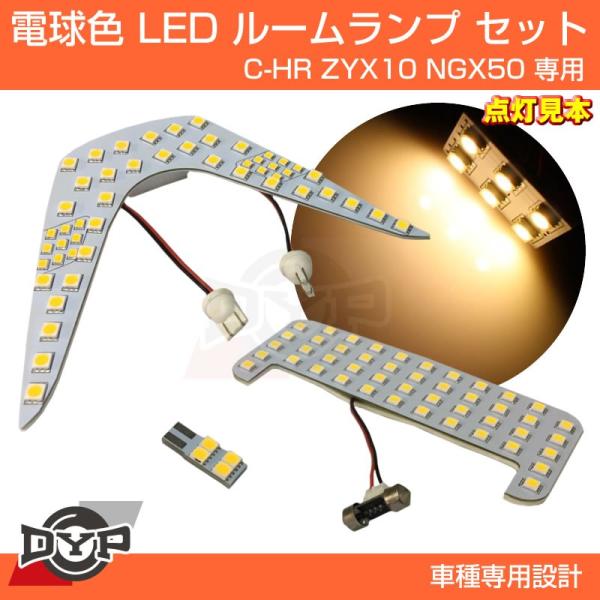 (実は一番お勧め!電球色)LED ルームランプ セット C-HR ZYX10 NGX50 フロント ...