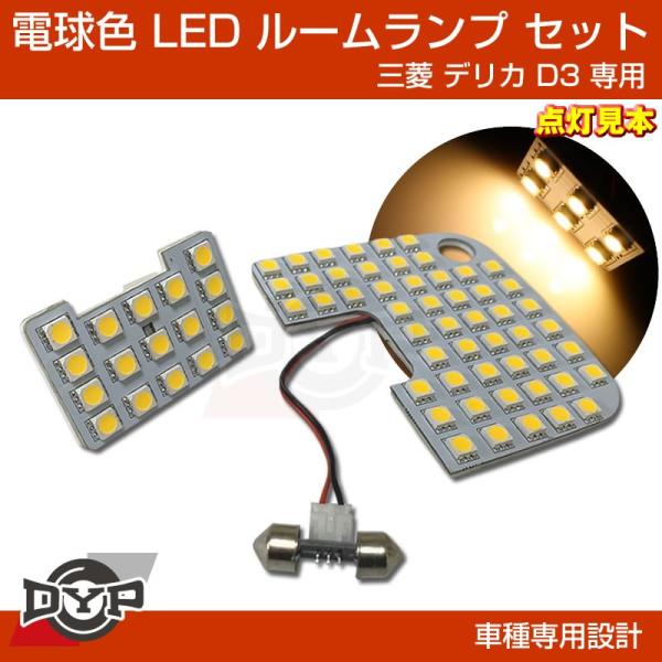 (実は一番お勧め!電球色) デリカD3 専用設計 LEDルームランプ 三菱 デリカ D3 カスタムパ...