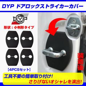 ドアロック ストライカーカバー  ヴィッツ 130 系 (H22/12-) (4PCSセット)DYPオリジナル｜yourparts