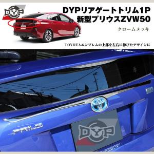 DYP ドアガーニッシュ4P プリウス 50 系(H27/12-) : 車種専用カスタム