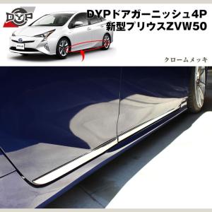 プリウス 50系 サイド ドア アンダー ガーニッシュ トリム モール