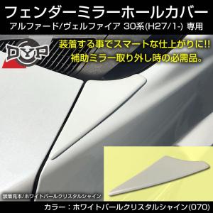 アルファード ヴェルファイア 30 系 (H27/1-) フェンダーミラー