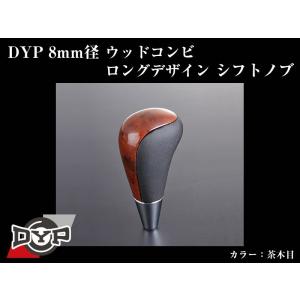 (茶木目)DYPウッドコンビシフトノブ8mm径ロングデザイン ランドクルーザー200系(H19/9-)｜yourparts