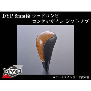 (ライトウッド黄木目)DYPウッドコンビシフトノブ8mm径ロングデザイン ランドクルーザープラド120系(H14/10-H21/9)｜yourparts