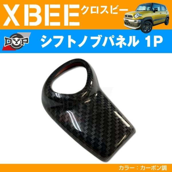 カーボン調 車種専用 シフトノブパネル 1P XBEE クロスビー (H29/12-) DYPオリジ...
