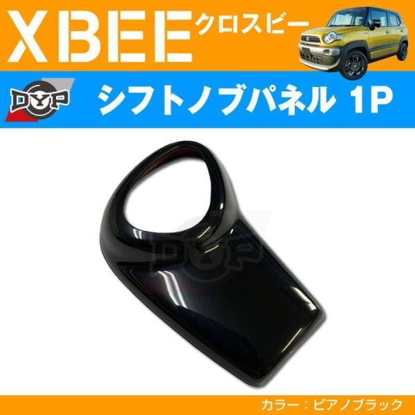 ピアノブラック 車種専用 シフトノブパネル 1P XBEE クロスビー (H29/12-) DYPオ...