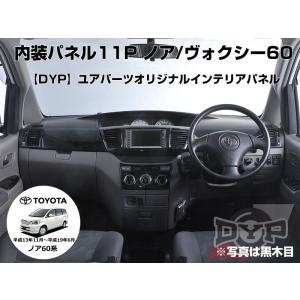 黒木目)インテリアパネル11Pセット ノア/ヴォクシー60系(H13/11-H19/6