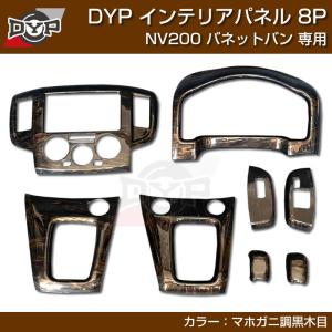 NV200 バネット バン（ナチュラルウッド) 3Dインテリアパネル 8Pセット 新色 (ナチュラルウッド) 3Dインテリアパネル 8Pセット NV200 バネット