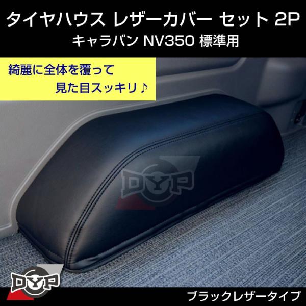 (荷室の傷つき防止)キャラバン NV350 GX 標準用 タイヤハウス レザーカバー セット 2P