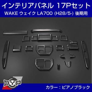ウェイク LA700系 3D インテリアパネル 19P 茶木目 前期 後期 適合