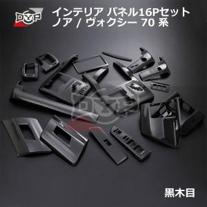 ノア ヴォクシー 70系 インテリアパネル 16ピース 黒木目 黄木目