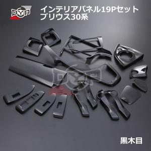プリウス 30系 茶木目 トヨタ インテリアパネル PRIUS ZVW30 19ピース