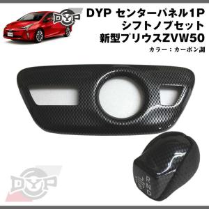 カーボン)DYP センター パネル ( シフトノブ周り ) プリウス 50 系(H27