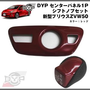 (レッド)DYP センター パネル ( シフトノブ周り ) +シフトノブセット  プリウス 50 系(H27/12-)｜yourparts