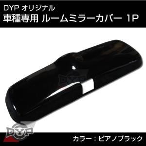 ピアノブラック 車種専用 ルームミラーパネル 1P エルグランド E51 前期 (H14/5-H16...