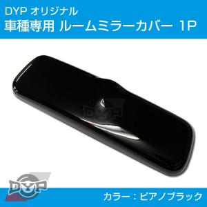 (ピアノブラック) ルームミラー パネル カバー 1P ソリオ / ソリオバンディット MA15S DYP ※純正ミラー品番要確認｜yourparts