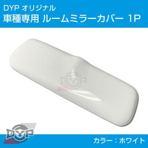 (ホワイト) ルームミラー パネル カバー 1P ソリオ / ソリオバンディット MA15S DYP ※純正ミラー品番要確認｜yourparts