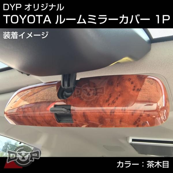 (茶木目)TOYOTA ハイラックスサーフ 215 系 (H14/11-H21/7) ルームミラーパ...