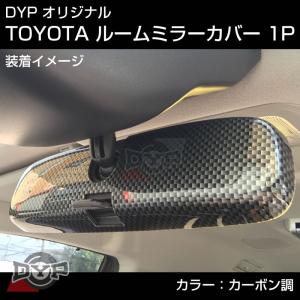 (カーボン調)TOYOTA ハイラックスサーフ 215 系 (H14/11-H21/7) ルームミラーパネル TOYOTA汎用系