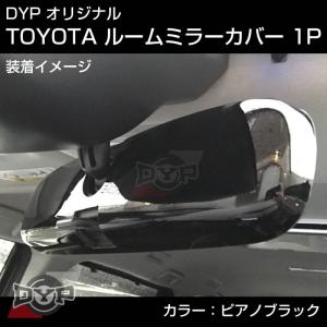 (ピアノブラック)TOYOTA プリウス 20 系 (H15/9-H21/5) NHW20 ルームミラーパネル TOYOTA汎用系