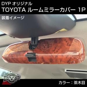 (茶木目)TOYOTA アリオン / プレミオ T24 (H13/12-H19/6) ルームミラーパネル TOYOTA汎用系