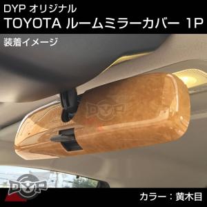 (黄木目)マツダ アテンザ スポーツ ワゴン GY 系 (H14/6-H20/1) ルームミラーパネル TOYOTA汎用系 ※純正ミラー品番要確認。