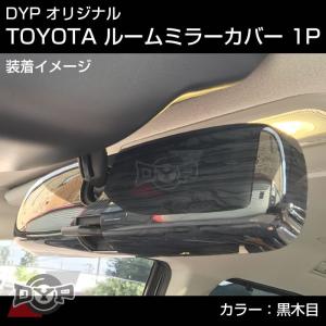 (黒木目)HONDA エアウェイブ ルームミラーパネル TOYOTA汎用系