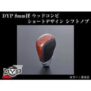 (茶木目)DYPウッドコンビシフトノブ8mm径ショートデザイン ブレイド150系(H18/12-H24/4)